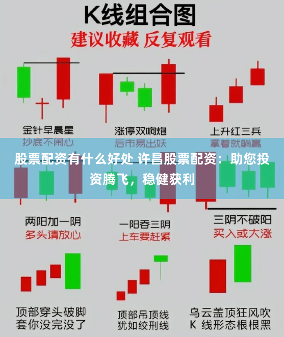 股票配资有什么好处 许昌股票配资：助您投资腾飞，稳健获利