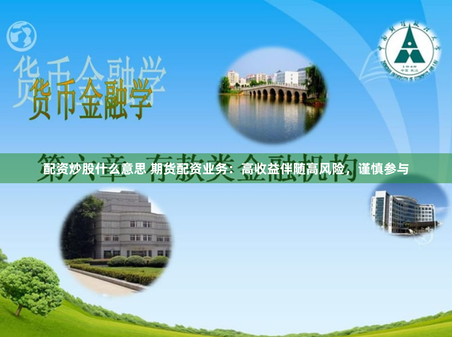配资炒股什么意思 期货配资业务：高收益伴随高风险，谨慎参与