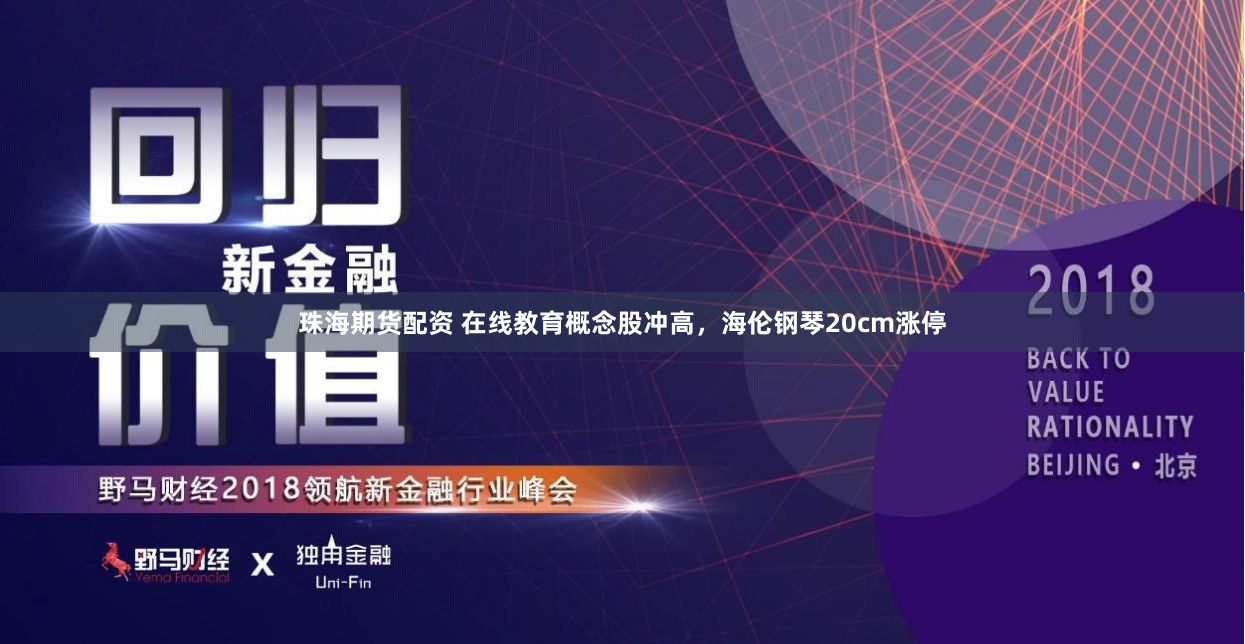 珠海期货配资 在线教育概念股冲高，海伦钢琴20cm涨停