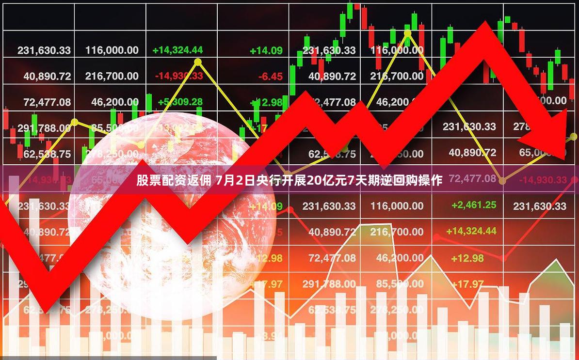 股票配资返佣 7月2日央行开展20亿元7天期逆回购操作
