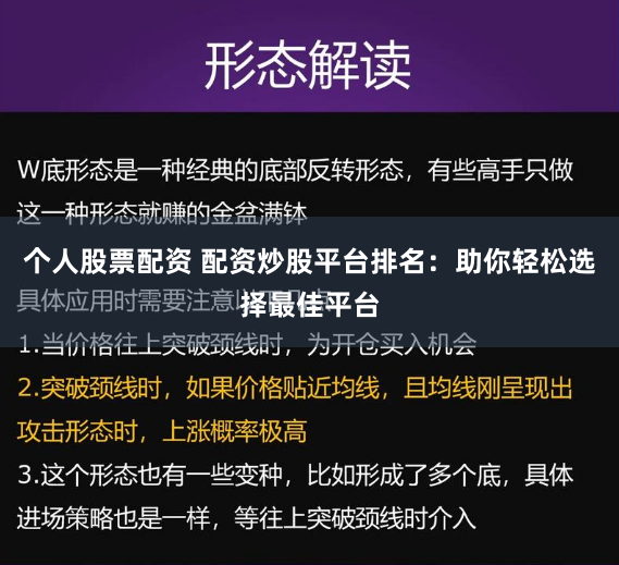 个人股票配资 配资炒股平台排名：助你轻松选择最佳平台