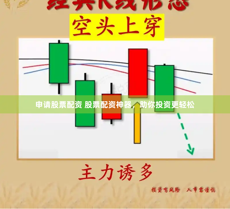 申请股票配资 股票配资神器，助你投资更轻松