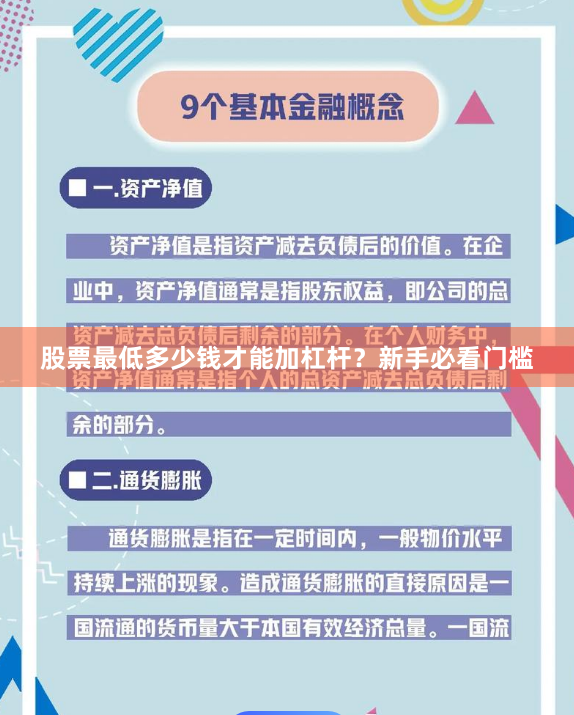 股票最低多少钱才能加杠杆？新手必看门槛