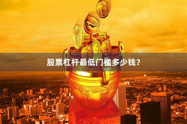 股票杠杆最低门槛多少钱？