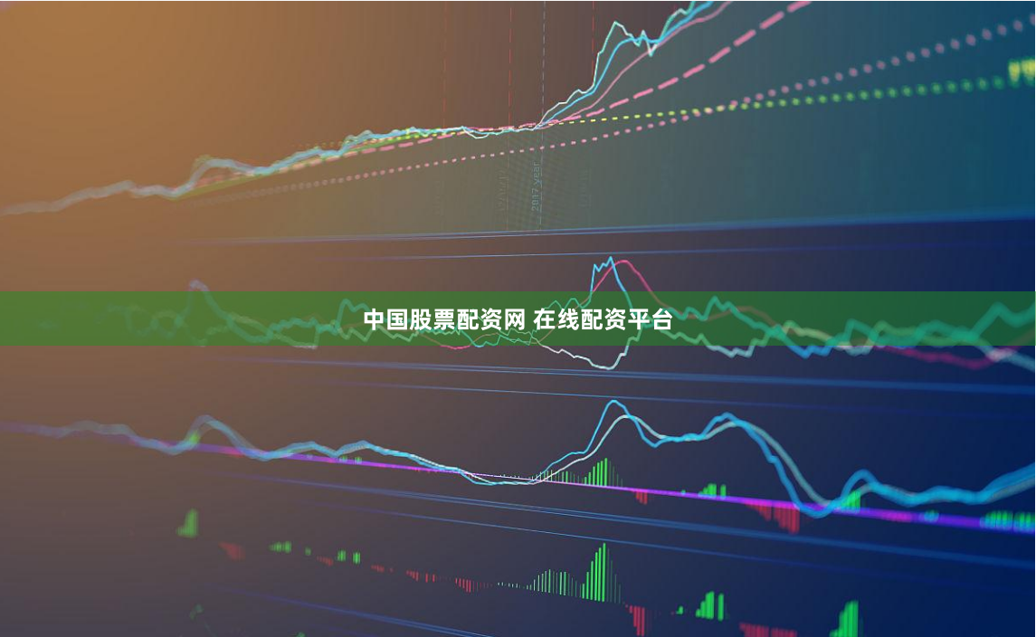 中国股票配资网 在线配资平台