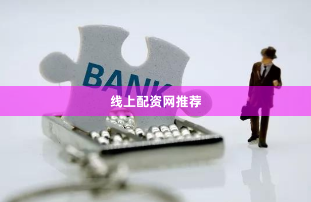 线上配资网推荐
