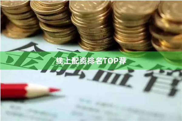 线上配资排名TOP荐