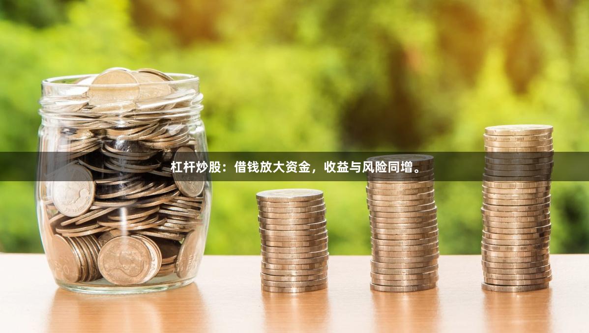 杠杆炒股：借钱放大资金，收益与风险同增。