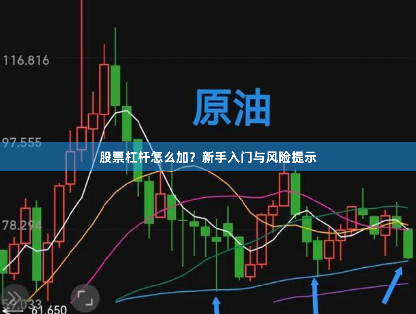 股票杠杆怎么加？新手入门与风险提示