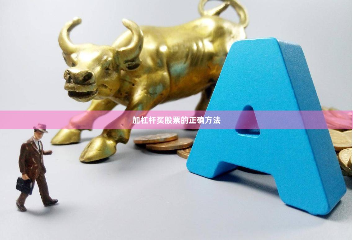 加杠杆买股票的正确方法