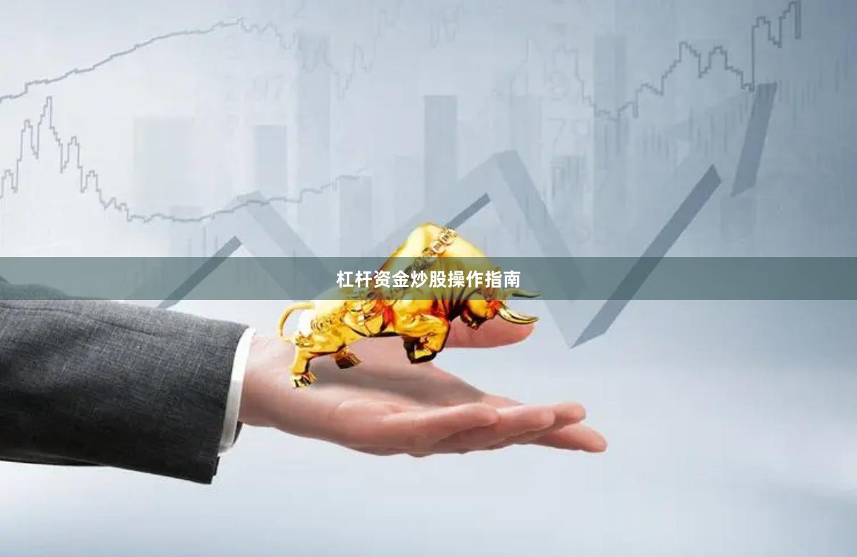杠杆资金炒股操作指南