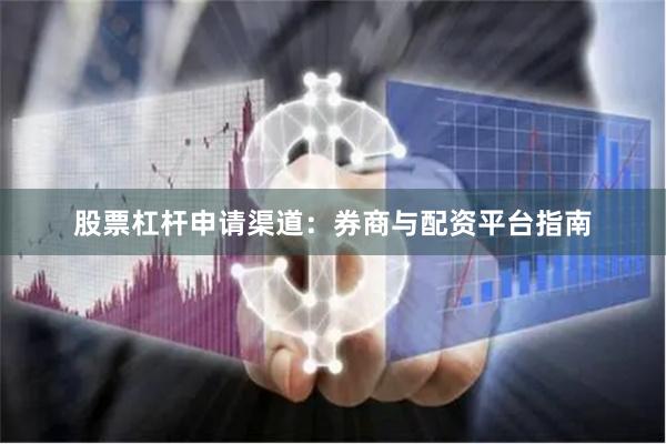 股票杠杆申请渠道：券商与配资平台指南