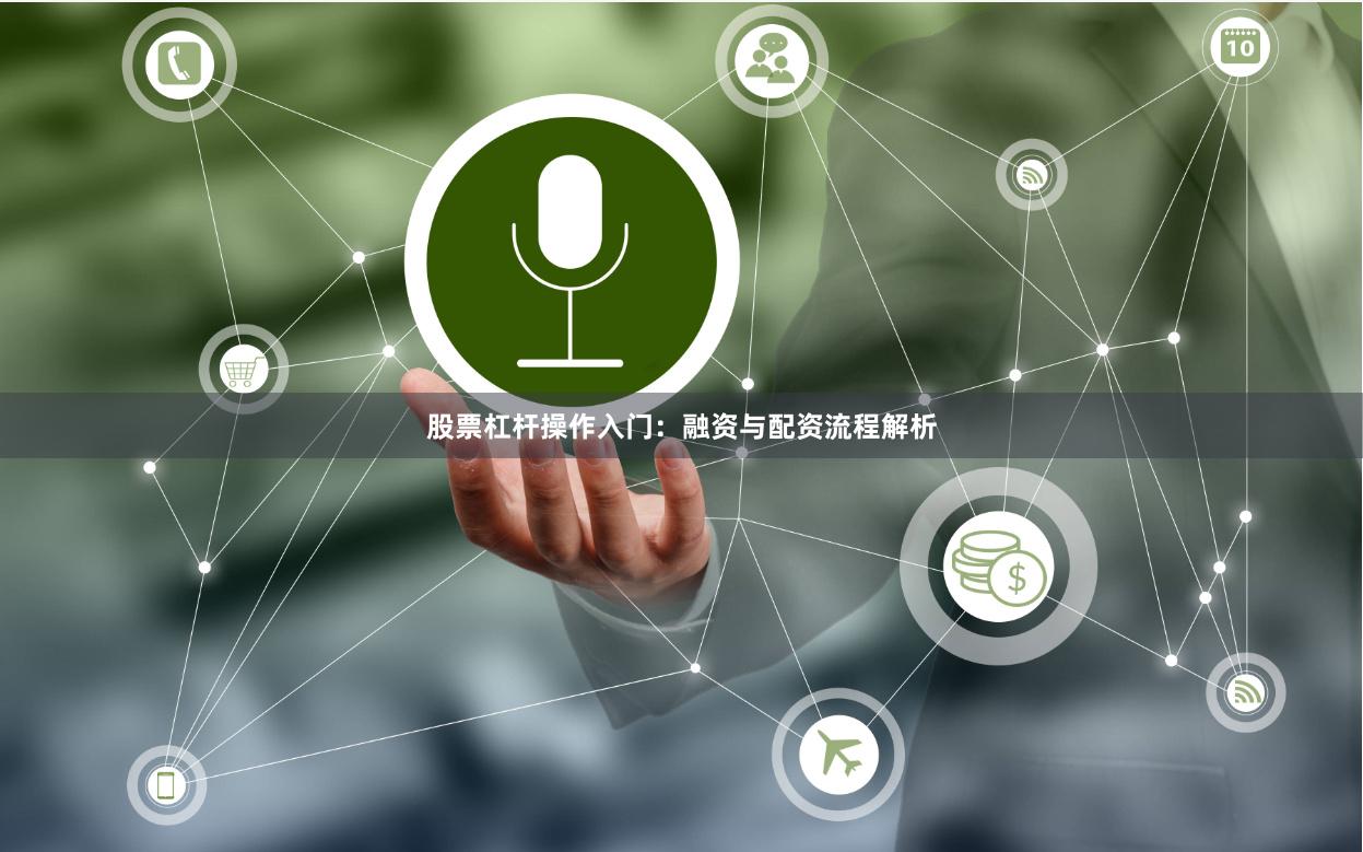 股票杠杆操作入门：融资与配资流程解析