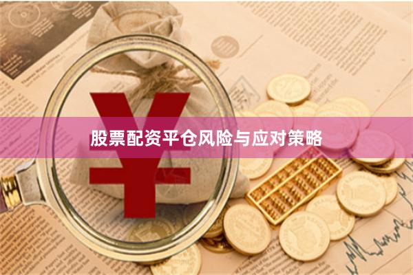 股票配资平仓风险与应对策略