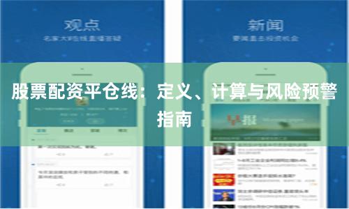 股票配资平仓线：定义、计算与风险预警指南
