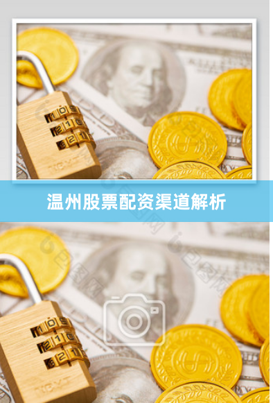 温州股票配资渠道解析