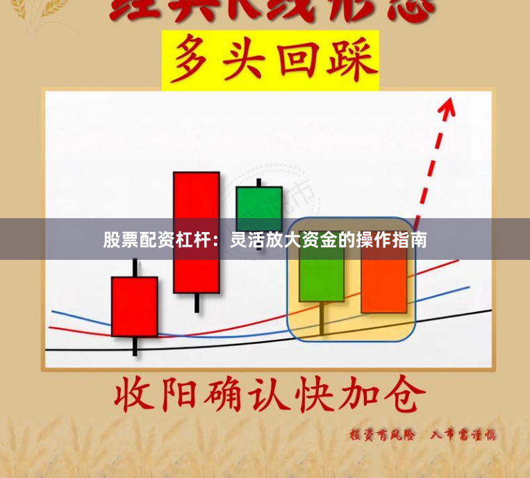 股票配资杠杆：灵活放大资金的操作指南