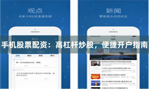 手机股票配资：高杠杆炒股，便捷开户指南