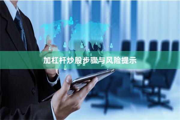 加杠杆炒股步骤与风险提示