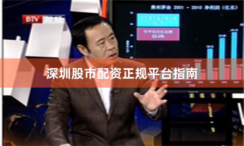 深圳股市配资正规平台指南
