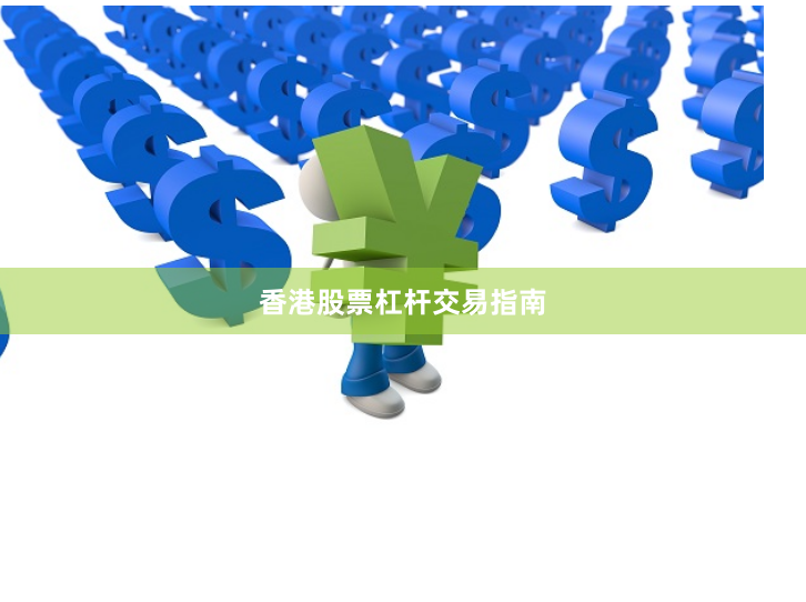 香港股票杠杆交易指南