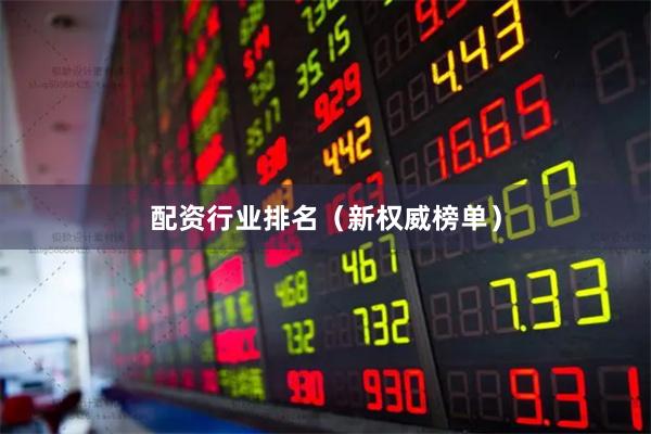 配资行业排名(新权威榜单)